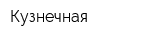 Кузнечная