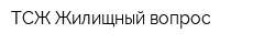 ТСЖ Жилищный вопрос