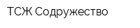 ТСЖ Содружество