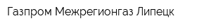 Газпром Межрегионгаз Липецк
