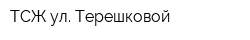 ТСЖ ул Терешковой