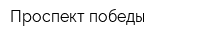 Проспект победы