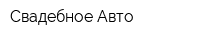 Свадебное Авто