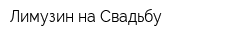 Лимузин на Свадьбу