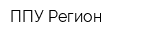 ППУ Регион