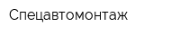 Спецавтомонтаж
