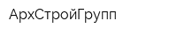 АрхСтройГрупп
