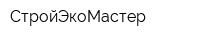 СтройЭкоМастер