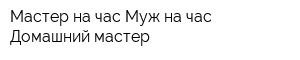 Мастер на час Муж на час Домашний мастер