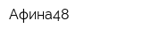Афина48