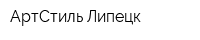 АртСтиль Липецк