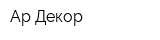 Ар-Декор