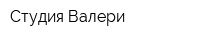 Студия Валери