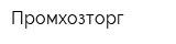 Промхозторг