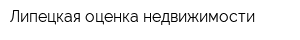 Липецкая оценка недвижимости