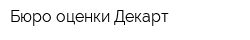 Бюро оценки Декарт