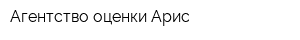 Агентство оценки Арис