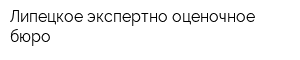 Липецкое экспертно-оценочное бюро
