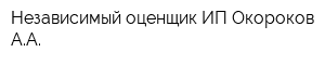 Независимый оценщик ИП Окороков АА