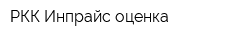 РКК Инпрайс-оценка