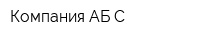 Компания АБ-С