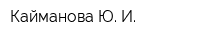 Кайманова Ю И