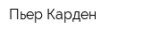 Пьер Карден