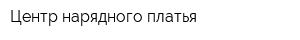 Центр нарядного платья