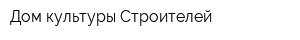 Дом культуры Строителей
