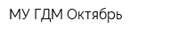 МУ ГДМ Октябрь