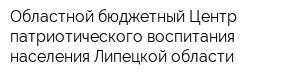 Областной бюджетный Центр патриотического воспитания населения Липецкой области