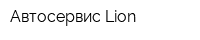 Автосервис Lion