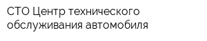 СТО Центр технического обслуживания автомобиля