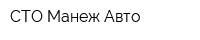 СТО Манеж Авто
