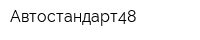 Автостандарт48