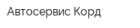 Автосервис Корд