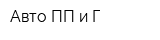 Авто ПП и Г