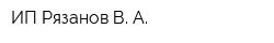 ИП Рязанов В А