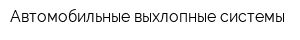 Автомобильные выхлопные системы
