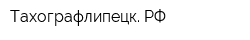Тахографлипецк РФ