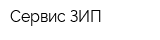 Сервис-ЗИП