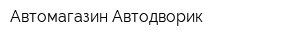 Автомагазин Автодворик
