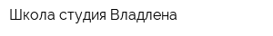 Школа-студия Владлена