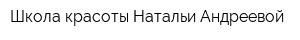 Школа красоты Натальи Андреевой