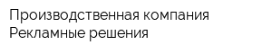Производственная компания Рекламные решения