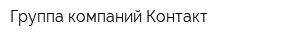 Группа компаний Контакт
