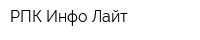 РПК Инфо Лайт