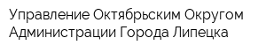 Управление Октябрьским Округом Администрации Города Липецка