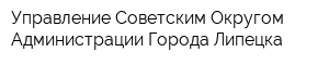 Управление Советским Округом Администрации Города Липецка