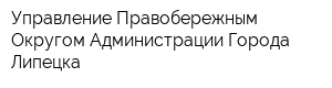 Управление Правобережным Округом Администрации Города Липецка